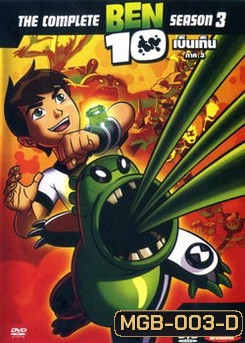 BEN 10 เบ็นเท็น ภาค 3