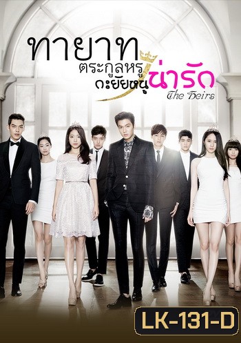 The Heirs / ทายาทตระกูลหรู กะยัยหนูน่ารัก (Lee Min Ho, Park Shin Hye) (อ่านนิดนึงนะครับ แผ่นที่ 2 ตอนที่ 3 ของแผ่น ตั้งแต่นาทีที่ 49 ไป เสียงพากย์ไม่ตรงกับซับนะครับ ยังไม่มีตัวแก้ครับ)