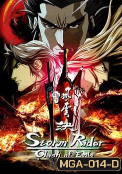 Storm Rider Clash Of Evils ฟงอวิ๋น ขี่พายุทะลุฟ้า กระบี่มารสะท้านยุทธ