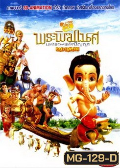 Bal Ganesh (2007) พระพิฆเนศ มหาเทพแห่งปัญญา