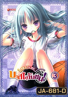 Ro Kyu Bu!-บาสใสวัยซน Vol.3