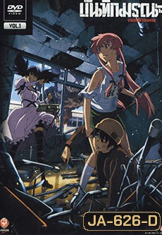 บันทึกมรณะ เกมล่าท้าอนาคต Vol. 1 Mirai Nikki Vol. 1