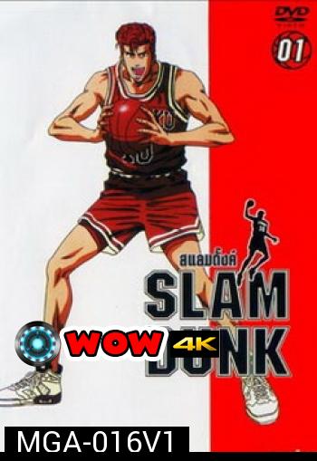 Slam Dunk สแลมดั๊งค์ Vol. 1