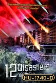 12 Disasters-12 วิบัติสิ้นโลก