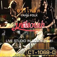 'ยรรโฟล์ค' YANN FLOK