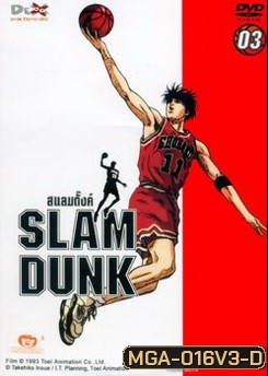 Slam Dunk สแลมดั๊งค์ Vol. 3