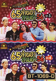 ชิงร้อยชิงล้าน 65ล้านฮา สามช่า 56 ชุด 3