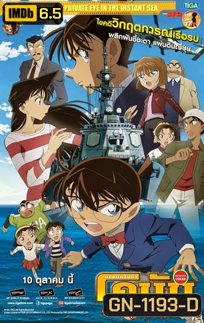 CONAN THE MOVIE PRIVATE EYE IN THE DISTANT SEA ยอดนักสืบจิ๋วโคนัน เดอะ มูฟวี่ 17 ภาค ฝ่าวิกฤติเรือรบมรณะ