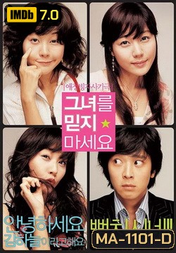 Too Beautiful To Lie (2004) หนุ่มเซ่อซ่า กับ สาว 18 มงกุฎ