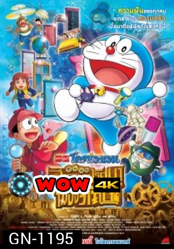 Doraemon The Movie 33 โดเรมอน เดอะมูฟวี่ โนบิตะล่าโจรปริศนาในพิพิธภัณฑ์ของวิเศษ (2013)