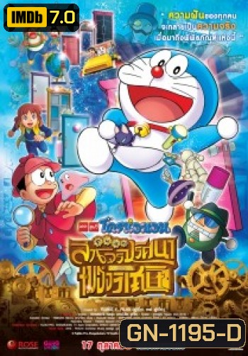 Doraemon The Movie 33 โดเรมอน เดอะมูฟวี่ โนบิตะล่าโจรปริศนาในพิพิธภัณฑ์ของวิเศษ (2013)