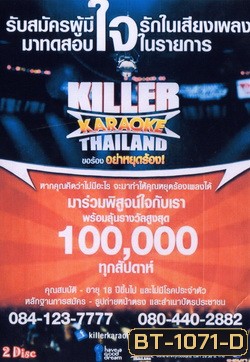 KILLER KARAOKE THAILAND ขอร้อง อย่าหยุดร้อง 1