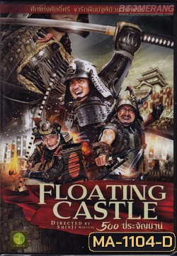 The Floating Castle (2012) 500 ประจัญบาน