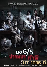 มอ 6/5 ปากหมา ท้าผี