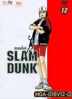 Slam Dunk สแลมดั๊งค์ Vol. 12