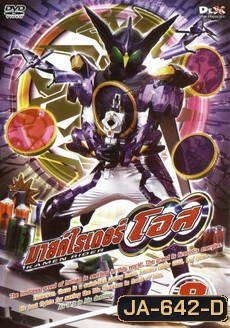 มาสค์ไรเดอร์ โอส Kamen Rider OOO Vol.8