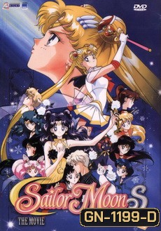 Sailor Moon S เซเลอร์มูน เอส เดอะ มูฟวี่