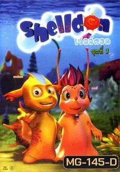 Shelldon เชลล์ดอน ชุดที่ 1