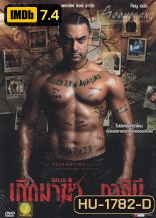 Ghajini - เกิดมาฆ่า..กาจินี
