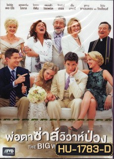 The Big Wedding พ่อตาซ่าส์วิวาห์ป่วง