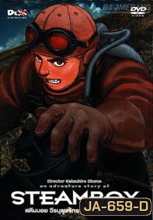 Steamboy-สตีมบอย วีรบุรุษจักรกลไอน้ำปฏิวัติโลก