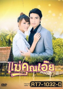 แม่คุณเอ๊ย