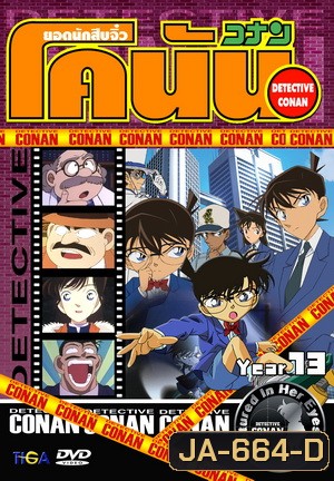 Conan the series season 13 ยอดนักสืบจิ๋วโคนัน เดอะซีรี่ส์ ปี 13 ยอดนักสืบจิ๋วโคนัน อัดจาก YouTube (ถึงตอนที่ 642 บ้านที่มีพิพิธภัณฑ์สัตว์น้ำ)