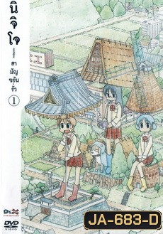 นิจิโจ สามัญขยันรั่ว ชุด 1- Nichijou