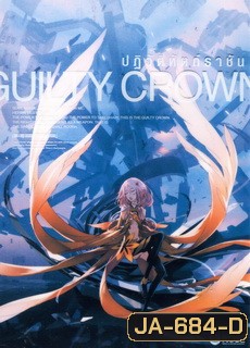 Guilty Crown กิลตี้ คราวน์ ปฏิวัติหัตถ์ราชัน VOL. 11
