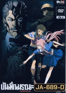บันทึกมรณะ เกมล่าท้าอนาคต Vol. 4 Mirai Nikki Vol. 4