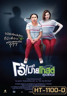 OMG โอ้ มายโกสต์ คุณผีช่วย