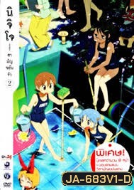 นิจิโจ สามัญขยันรั่ว ชุด 2- Nichijou