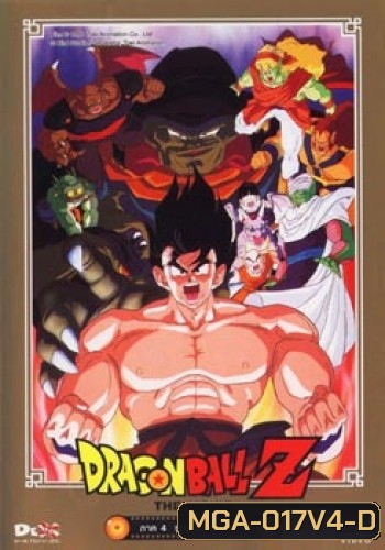 Dragon Ball Z The Movie Vol. 04 ซูเปอร์ไซย่า ซงโกคู