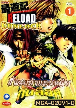 SAIYUKI RELOAD GUNLOCK สี่แสบฝ่าแดนทมิฬ กันล็อค (ตอนที่ 1-26 จบ)
