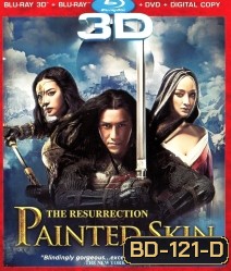 Painted Skin: The Resurrection (2008) โปเยโปโลเย ศึกรักหน้ากากทอง {Side By Side}