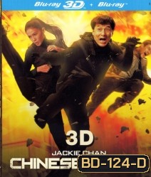 Chinese zodiac in 3D วิ่ง ปล้น ฟัด (Side By Side)