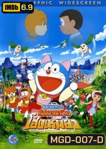 Doraemon The Movie 25 โดเรมอน เดอะมูฟวี่ โนบิตะท่องอาณาจักรโฮ่งเหมียว (2004)