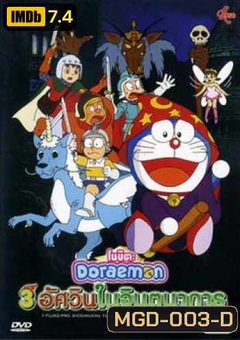 Doraemon The Movie 15 โดเรมอน เดอะมูฟวี่ โนบิตะ 3 อัศวินในจินตนาการ (1994)