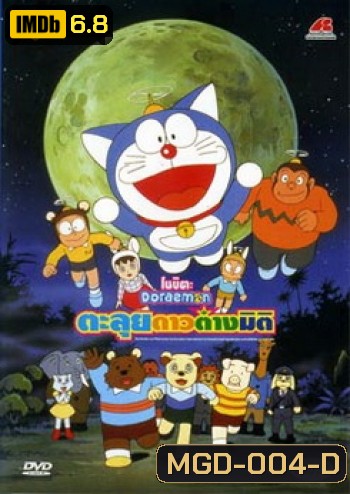 Doraemon The Movie 11 โดเรมอน เดอะมูฟวี่ ตะลุยดาวต่างมิติ (1990)