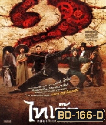 Tai Chi Hero ไทเก๊ก หมัดเล็กเหล็กตัน 2