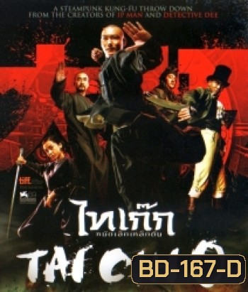 Tai chi o ไทเก๊ก หมัดเล็กเหล็กตัน