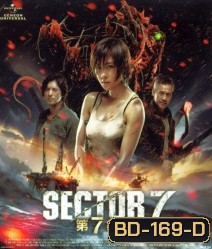 Sector 7 (2011) สัตว์นรก 20,000 โยชน์
