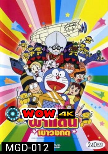 Doraemon The Movie 14 โดเรมอน เดอะมูฟวี่ ฝ่าแดนเขาวงกต (1993)