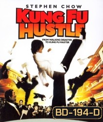 Kung Fu Hustle (2004) คนเล็กหมัดเทวดา