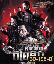 The Guillotines พยัคฆ์ร้ายกิโยติน