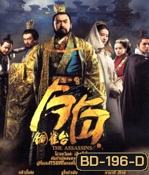 The Assassins (2012) โจโฉ