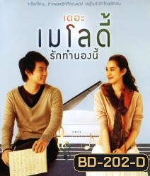 The Melody (2012) เดอะ เมโลดี้ รักทำนองนี้