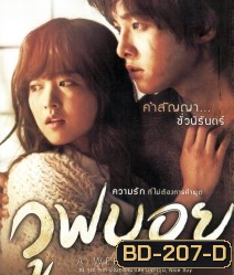 A Werewolf Boy (2012) ฉันรักเธอฉันถึงซื่อสัตย์กับเธอ