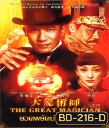 The Great magician ยอดพยัคฆ์ นักมายากล