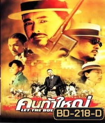 Let The Bullets Fly (2010) คนท้าใหญ่